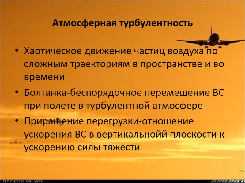 Атмосферная турбулентность Хаотическое движение частиц воздуха по сложным траекториям в пространстве и во времени